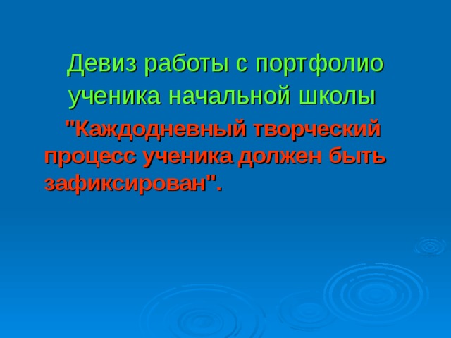  Девиз работы с портфолио ученика начальной школы    