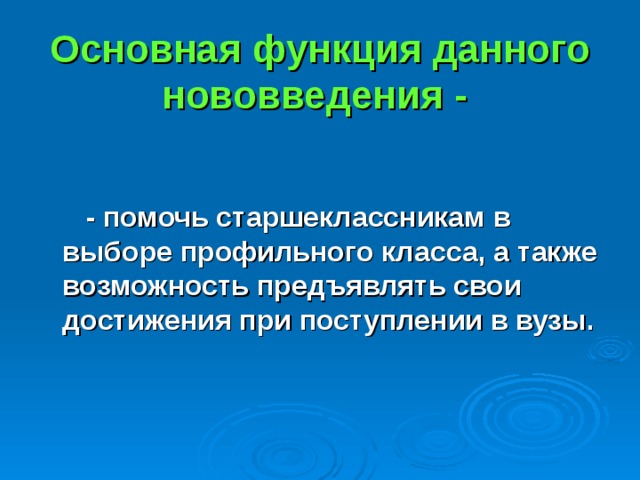 Основная функция данного нововведения -     - помочь старшеклассникам в выборе профильного класса, а также возможность предъявлять свои достижения при поступлении в вузы. 