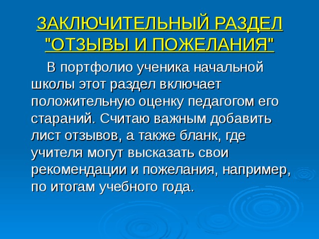 ЗАКЛЮЧИТЕЛЬНЫЙ РАЗДЕЛ 