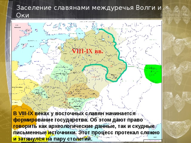 Карта 8 9 века. Заселение Междуречья Оки и Волги славянами. Колонизация славян. Междуречье Оки и Волги на карте. Колонизация восточных славян.