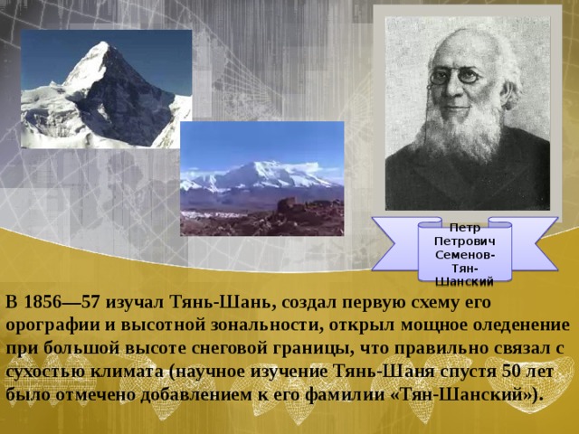 Что открыл п п семенов. Семенов Тянь Шанский географические открытия. Экспедиция Семенова тян Шанского 1856-1857.