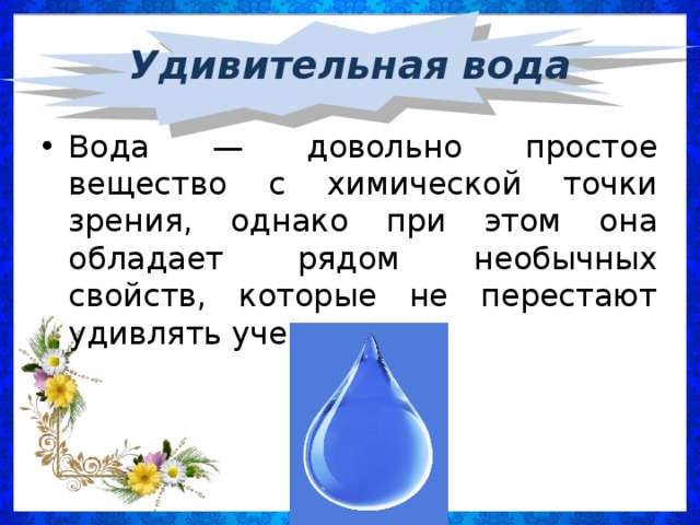 Удивительная вода