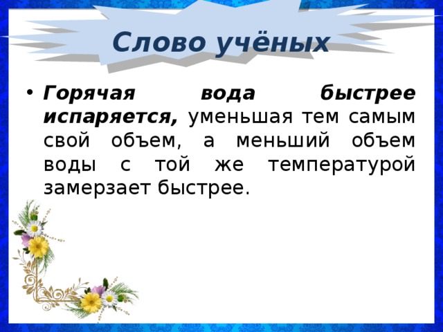 Слово учёных