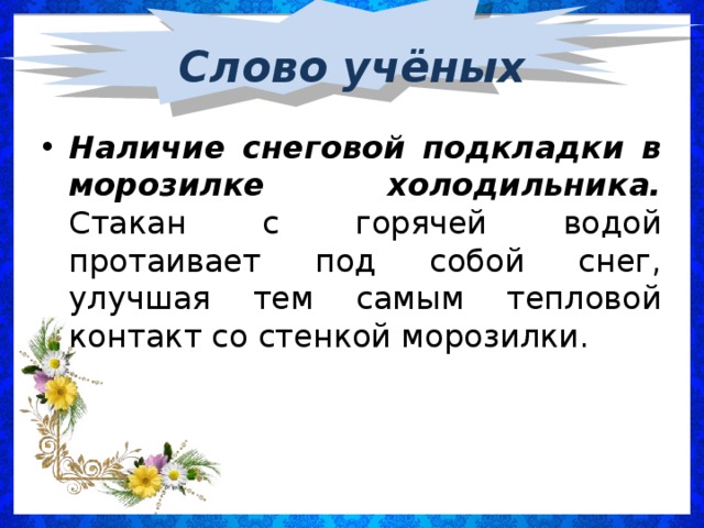 Слово учёных