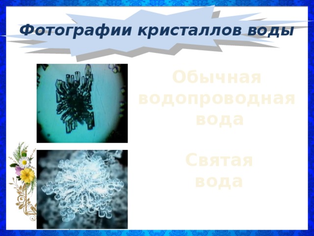 Фотографии кристаллов воды Обычная водопроводная вода Святая вода