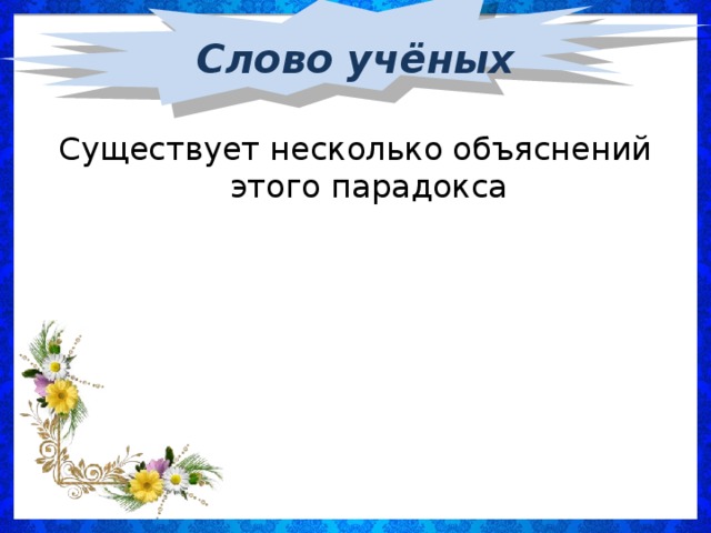 Слово учёных Существует несколько объяснений этого парадокса