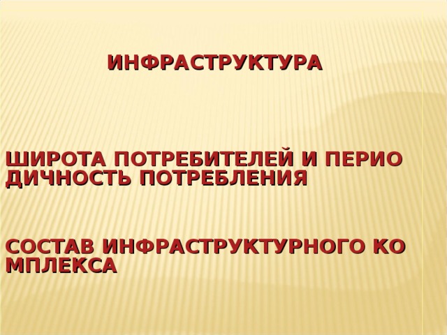  ИНФРАСТРУКТУРА ШИРОТА ПОТРЕБИТЕЛЕЙ И ПЕРИОДИЧНОСТЬ ПОТРЕБЛЕНИЯ СОСТАВ ИНФРАСТРУКТУРНОГО КОМПЛЕКСА 