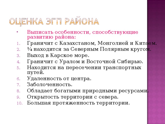 Выписать характеристику. Выписать особенности. Оценка ЭГП района. Плюсы и минусы Восточно Сибирского района. Особенности ЭГП Монголии.