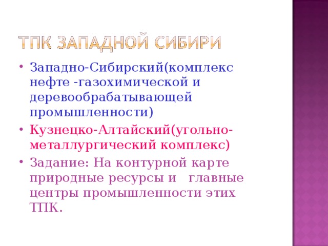 Отрасли специализации западно сибирского тпк. ТПК Западной Сибири таблица. Западно-Сибирский ТПК характеристика. Территориально-производственный комплекс Западной Сибири. Природные ресурсы Западной Сибири ТПК.