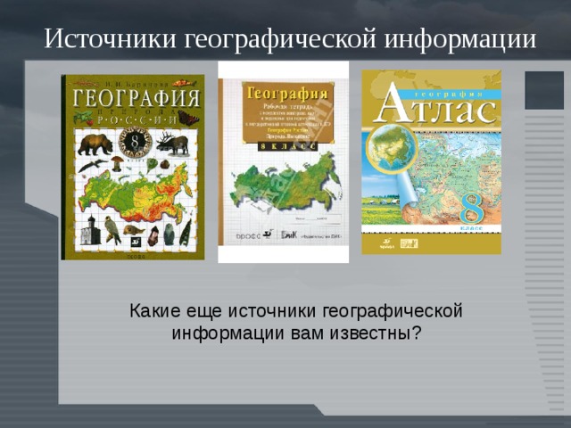 Источник географической информации атлас. Источники географической информации. Источники получения географической информации. География источники географической информации. Известные источники географической информации.