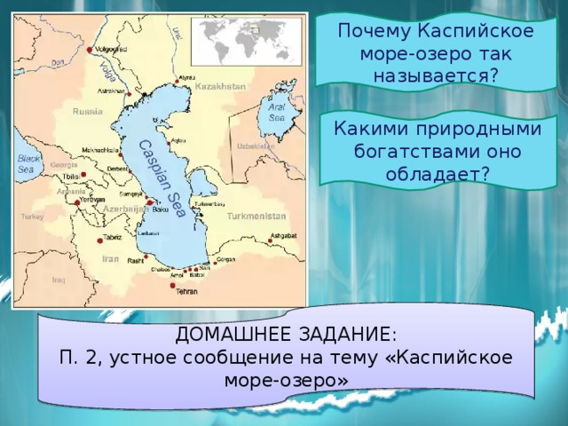 Почему каспийское озеро. Почему Каспийское море. Природные богатства Каспийского моря. Каспийское море почему озеро.