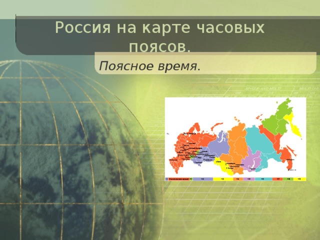 Россия на карте часовых поясов. Поясное время. 