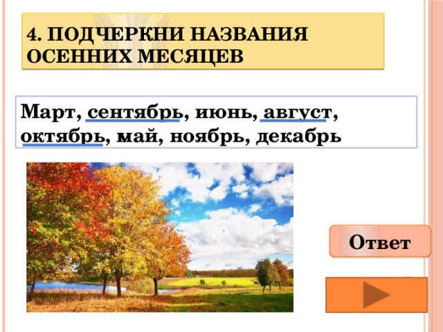 Название осенних месяцев