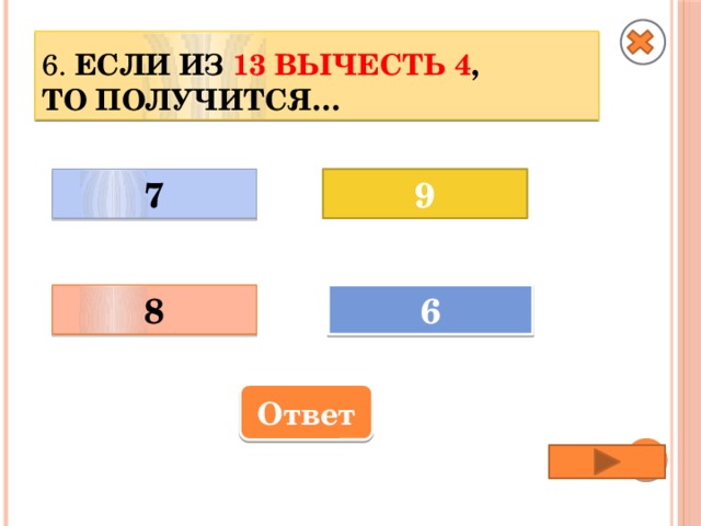 9 минус 5 равно 4