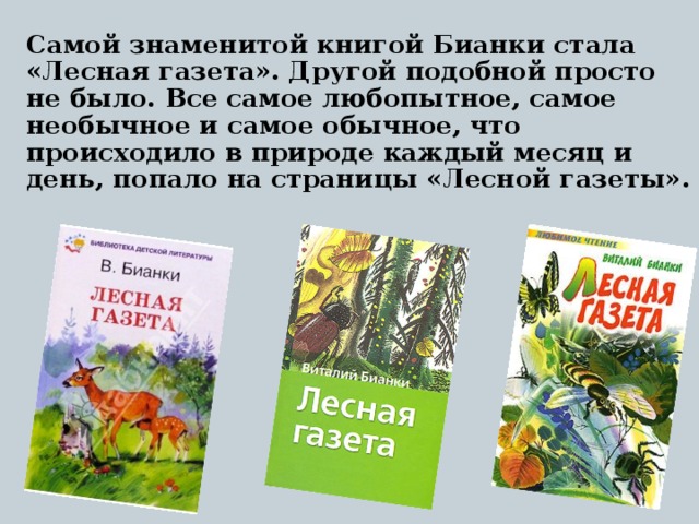 Произведения бианки лесная. Самой знаменитой книгой Бианки стала Лесная газета. Самой знаменитой книгой Бианки. Аннотация к книге Бианки Лесная газета. Бианки в. в. "Лесная газета".