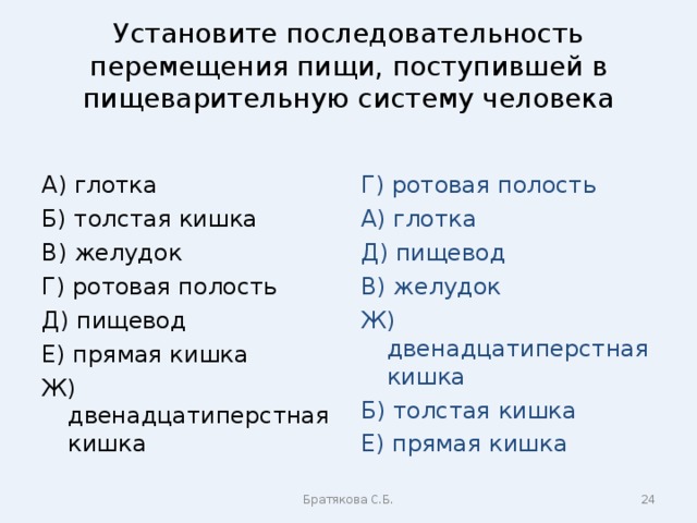 Последовательность движения. Установите последовательность перемещения пищи. Последовательность перемещения пищи в пищеварительной системе. Последовательность перемещения пищи поступившей в пищеварительную. Последовательность поступления пищи.