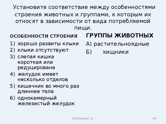 Соответствие между характеристикой организма. Установите соответствие между особенностями. Установите соответствие между особенностями строения. Установите соответствие между группами животных. Установить соответствие между животными группами.