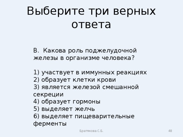 3 верных ответа. Какова роль поджелудочной железы в организме человека ответ. Какова роль k в организме человека. Выбери три верных ответа к грудной клетке относятся. Выберите 3 правильных ответа какова роль листа в жизни растения.