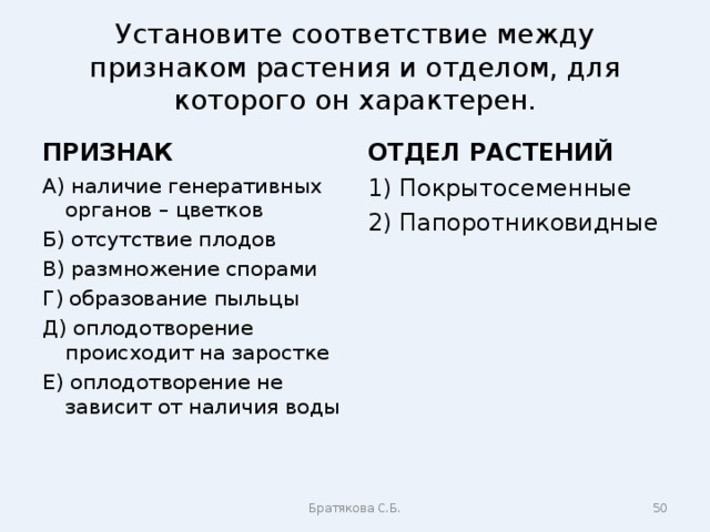 Установите соответствие между признаками и группами рыб. Установите соответствие между признаками и отделами растений. Установите соответствие между растением и отделом. Установите соответствие между признаком растения и его отделом. Установите соответствие между признаками и органами растений.