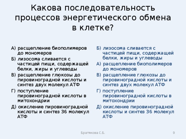 Установите последовательность процессов протекающих. Последовательность процессов энергетического обмена. Последовательность процессов энергетического обмена в клетке. Какова последовательность процессов энергетического обмена в клетке. Последовательность энергетическогообсена.