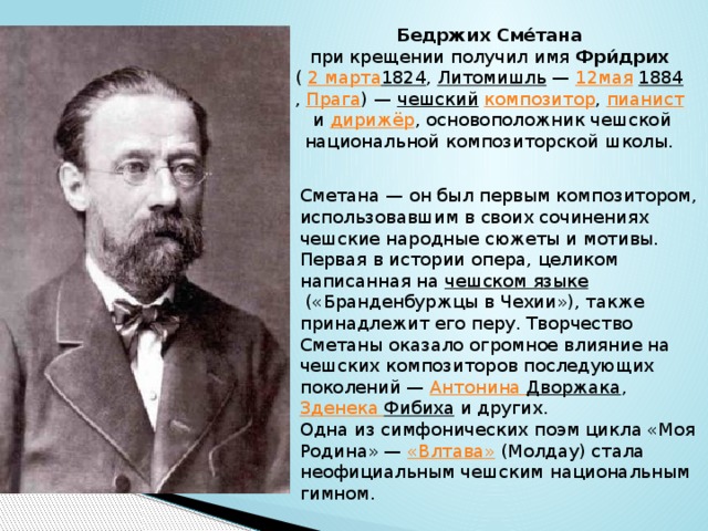 Бедржих сметана. Слайд биография Бедржих сметана. Бедржих сметана чешский композитор. Б сметана композитор. Бедржих сметана (1824–1884).