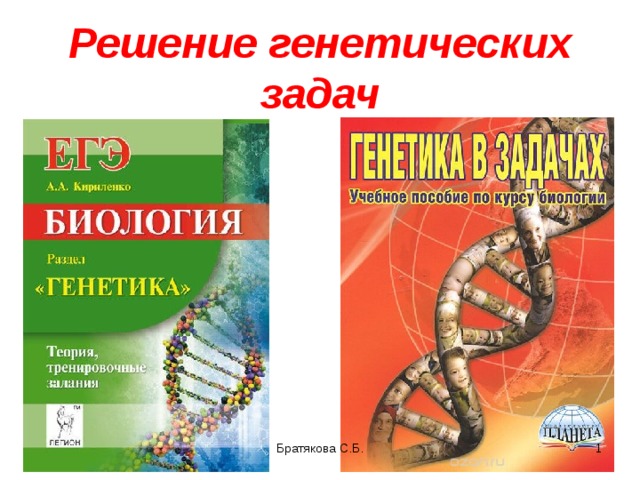 Решение генетических задач Братякова С.Б.  