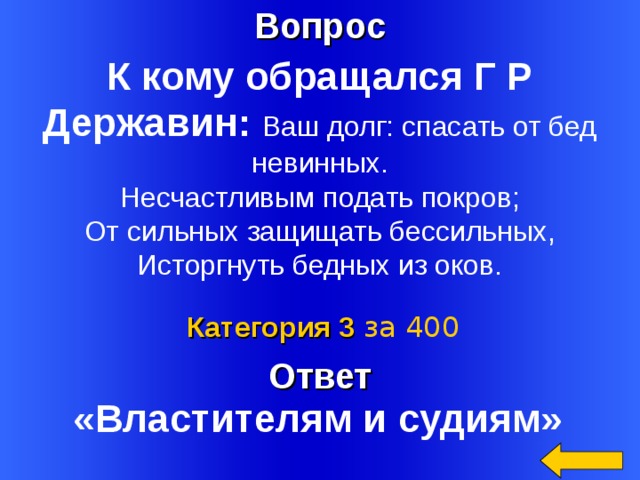 Своя игра история россии 7 класс презентация итоговый урок