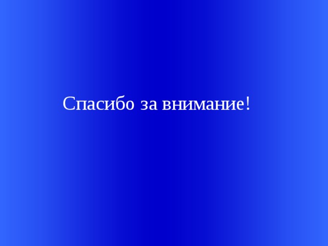 Спасибо за внимание! 