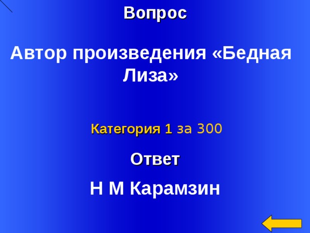 Вопрос Автор произведения «Бедная Лиза» Ответ Категория 1  за 300 Welcome to Power Jeopardy   © Don Link, Indian Creek School, 2004 You can easily customize this template to create your own Jeopardy game. Simply follow the step-by-step instructions that appear on Slides 1-3. Н М Карамзин 2 