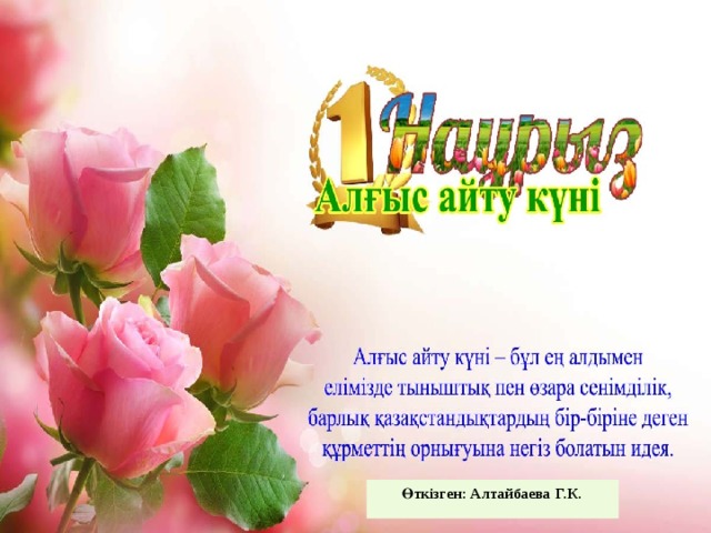 www.ZHARAR.com  Өткізген: Алтайбаева Г.К.   