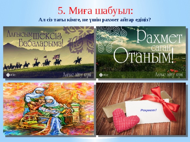 5. Миға шабуыл:  Ал сіз тағы кімге, не үшін рахмет айтар едіңіз?    