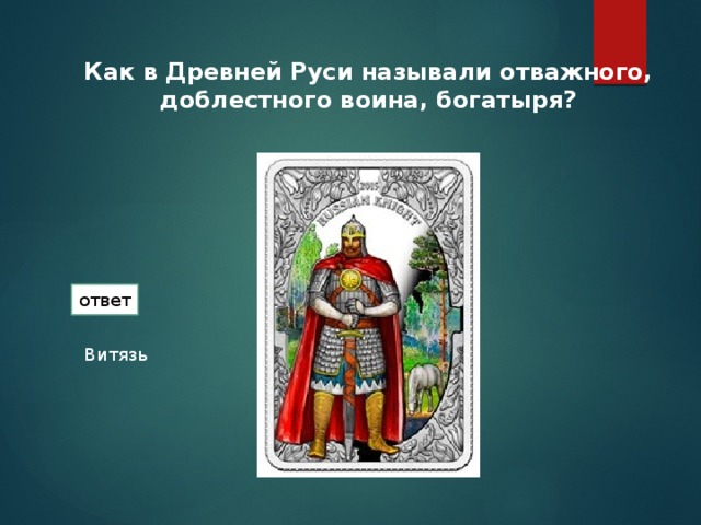 Русь ответ. Как в древней Руси называли доблестного воина богатыря. Как в древней Руси называли богатыря. Как в древней Руси называли отважного доблестного воина. Как называли воинов в древней Руси.