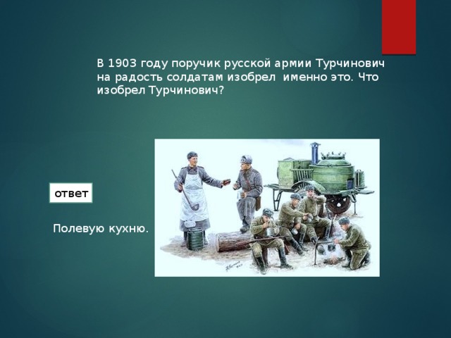 Именно это. Что изобрел Турчинович. 1903 Что изобрели. Что изобрел Турчинович в 1903. Турчинович в 1903.