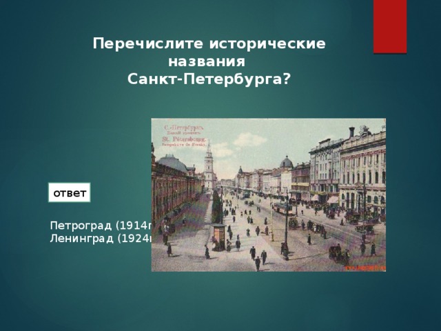 Кто из перечисленных исторические. Исторические названия Санкт-Петербурга. Петроград 1914. Санкт Петербург название в 1914. Названия Петербурга в разные годы.