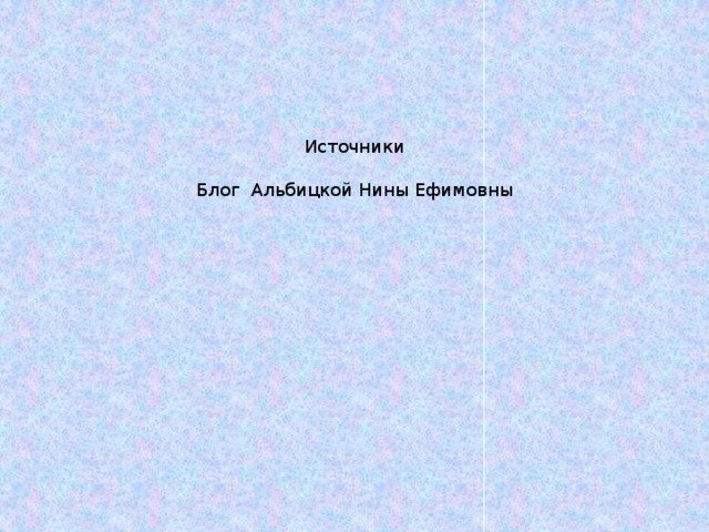 Источники Блог Альбицкой Нины Ефимовны 