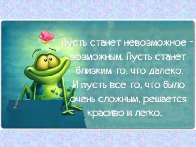 Пусть твои желания сойдут с ума от твоих возможностей картинки с днем рождения