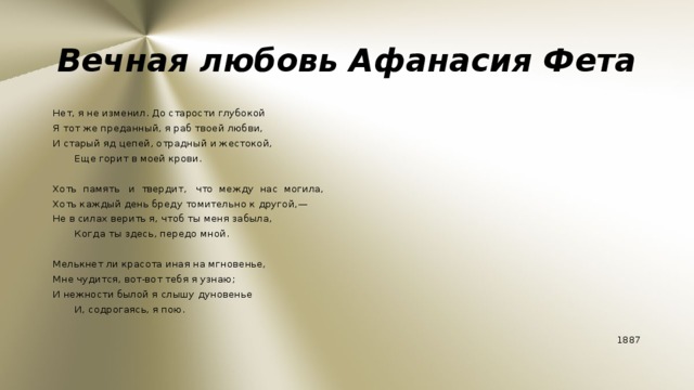 Вечная любовь песня. Нет я не изменил до старости глубокой. Стих нет я не изменил до старости глубокой. Нет я не изменил до старости глубокой Фет. Нет я не изменил Фет стих.