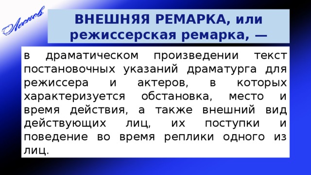 Внешний также. Ремарка определение. Ремарка это в литературе. Ремарка в тексте. Ремарки в драме.