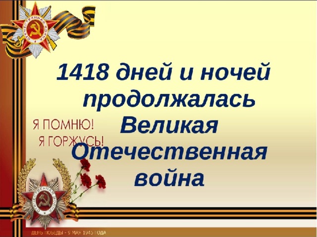 Классный час великая отечественная война 1941 1945 презентация