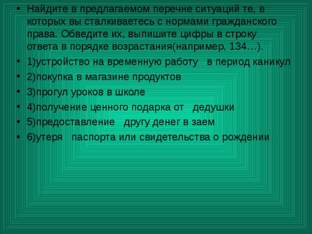 Найдите в предложенном списке. Ситуации с нормами гражданского права. Список ситуаций.