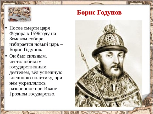 Краткая биография годунова. Годунов 1598.