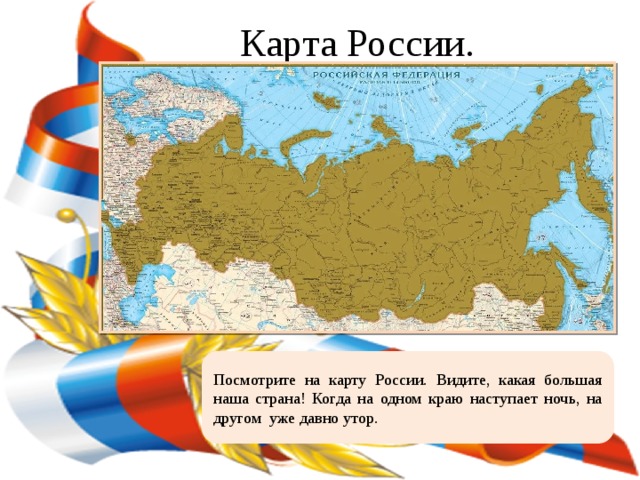 Проект на россия на карте 2 класс