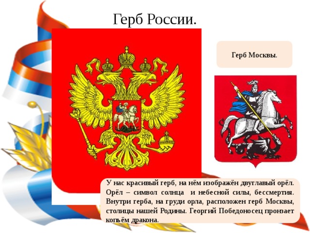 Где расположен герб. Герб Москвы.