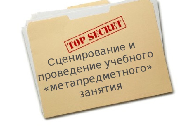 С ценировани е и  проведени е учебного  «метапредметного»  занятия 