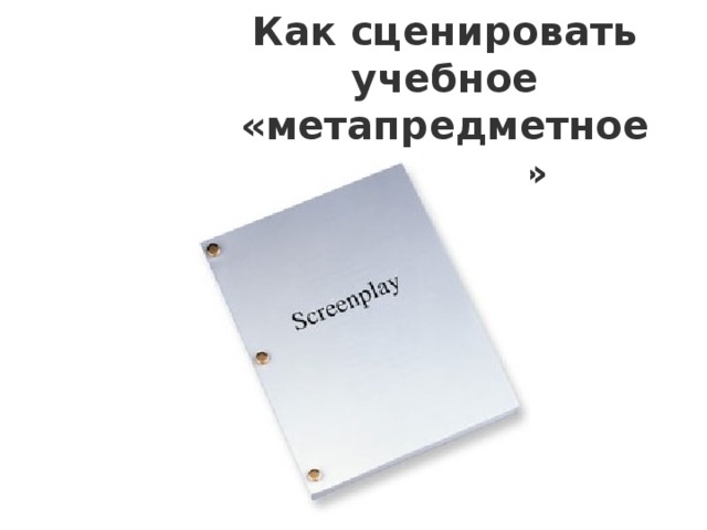 Как сценировать учебное «метапредметное занятие» 