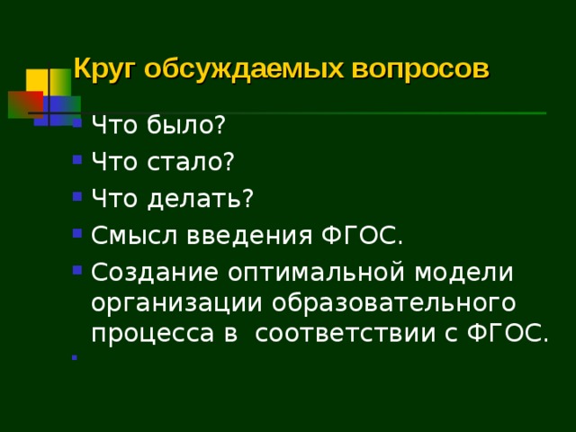 Круг обсуждаемых вопросов Что было? Что стало? Что делать? Смысл введения ФГОС. Создание оптимальной модели организации образовательного процесса в соответствии с ФГОС.  