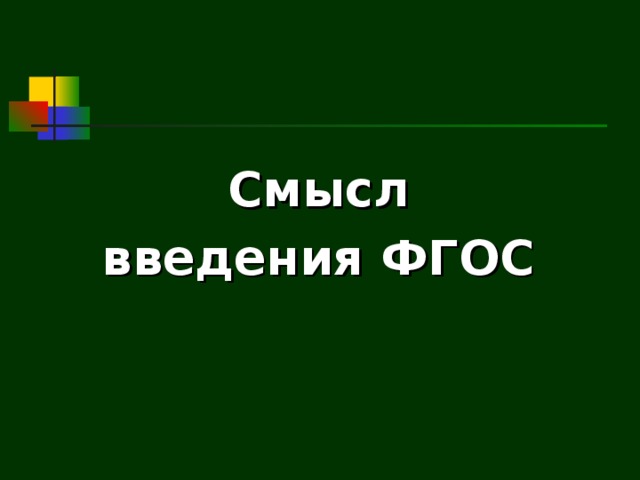 Смысл введения ФГОС  