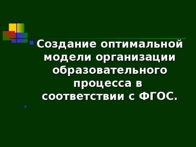 Создание оптимальной модели организации образовательного процесса в соответствии с ФГОС.  