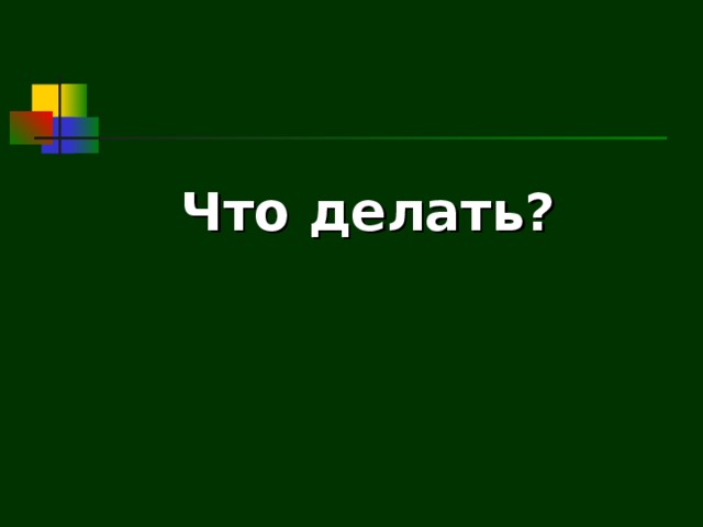  Что делать?  