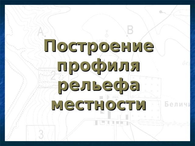 Построение профиля рельефа местности 